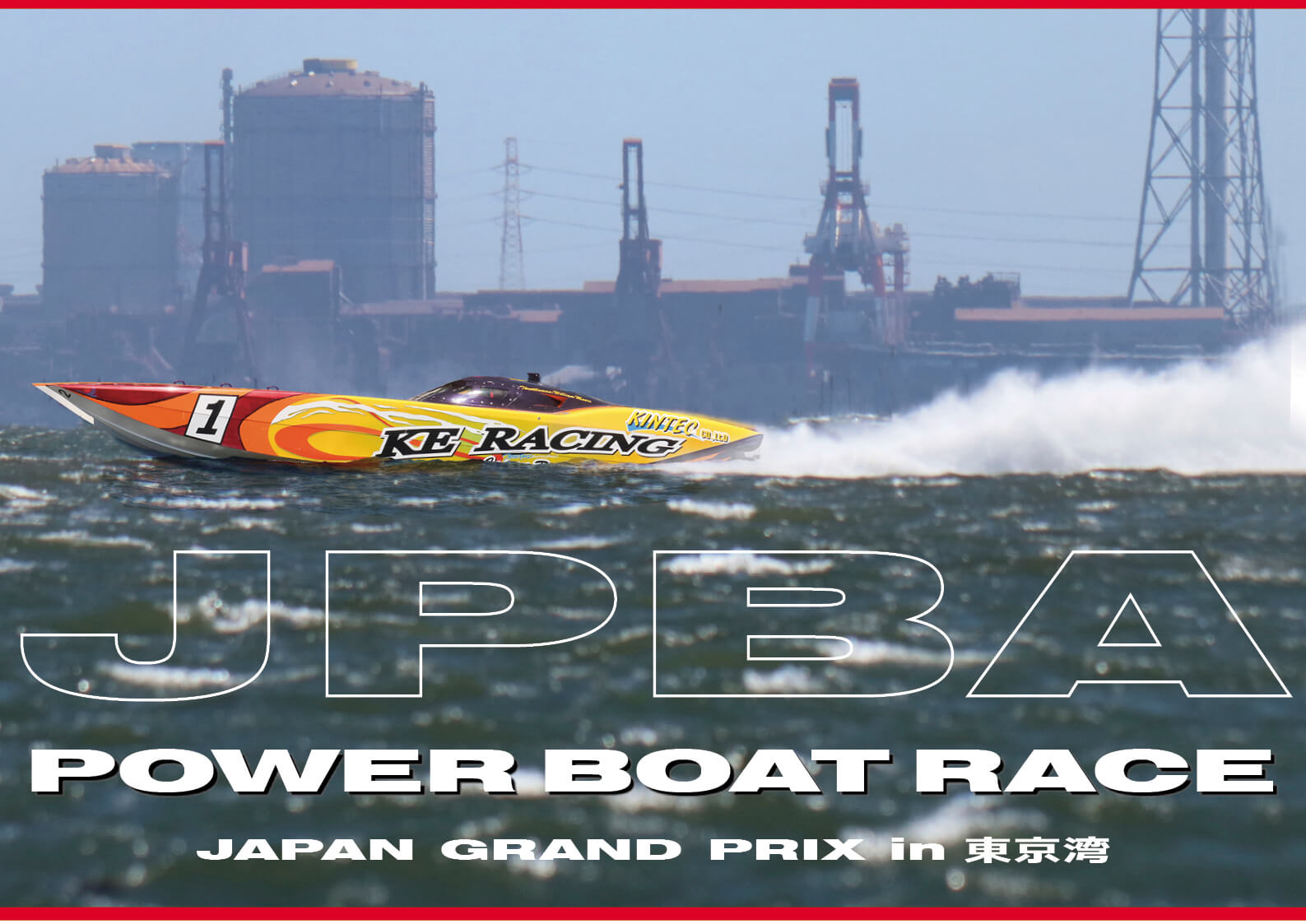 真夏の祭典　2022 パワーボート・レ－ス【aquabike】　国土交通大臣杯　 POWER BOAT RACE JAPAN GRAND PRIX in 東京湾